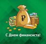 Дорогие коллеги и все, чья профессиональная деятельность связана с миром финансов!