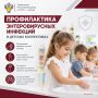 Роспотребнадзор напоминает о важности профилактики энтеровирусных инфекций в детских коллективах