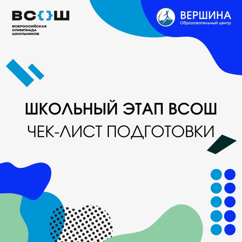 Школьный этап ВсОШ: чек-лист подготовки