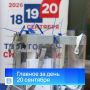 Главные новости за день, 20 сентября 2026 года