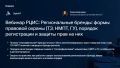 1 октября состоится вебинар «Региональные бренды: формы правовой охраны (ТЗ, НМПТ, ГУ), порядок регистрации и защиты прав на них»