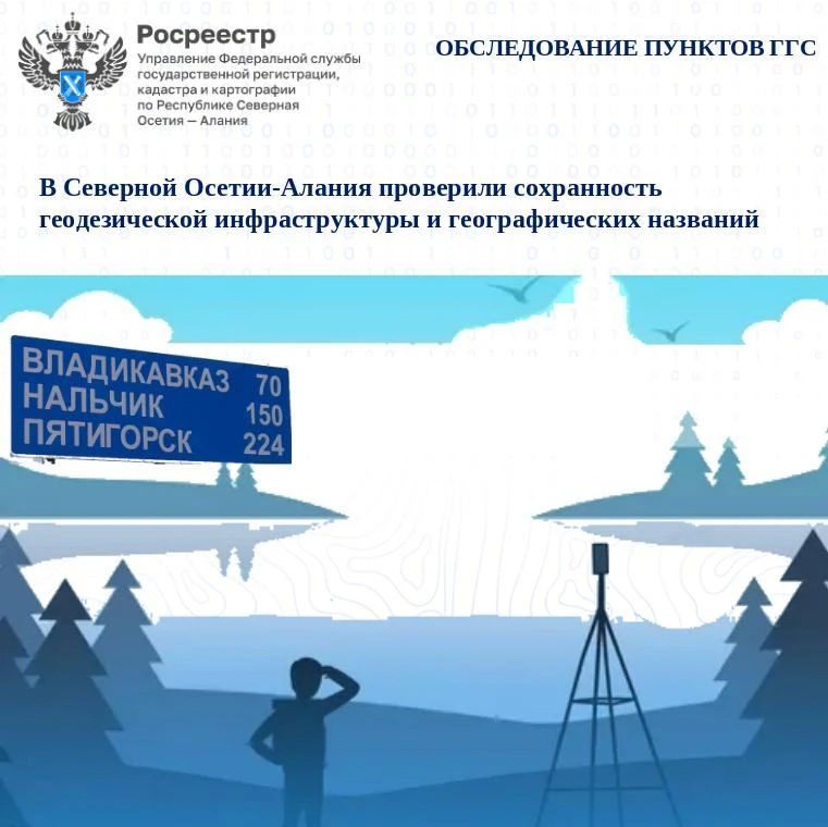 Специалисты Управления Росреестра по Республике Северная Осетия-Алания приняли участие в обследовании государственной геодезической (ГГС), нивелирной (ГНС) и гравиметрической сетей на территории республики