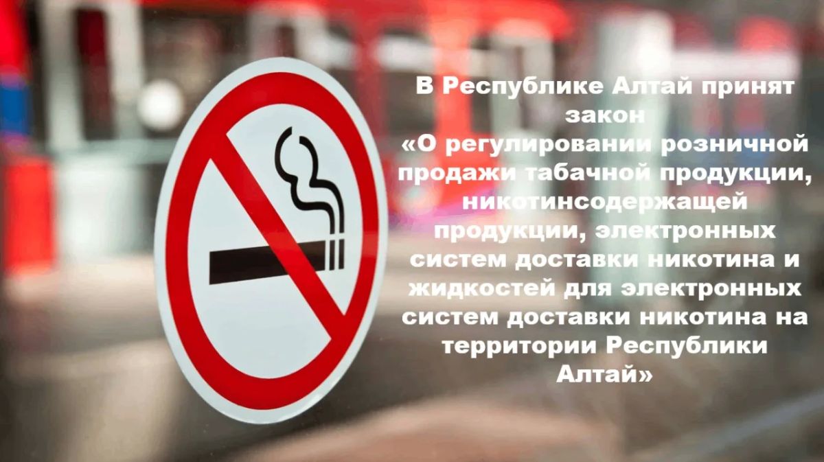 Принят Закон Республики Алтай «О регулировании розничной продажи табачной продукции, никотинсодержащей продукции, электронных систем доставки никотина и жидкостей для электронных систем доставки никотина на территории...