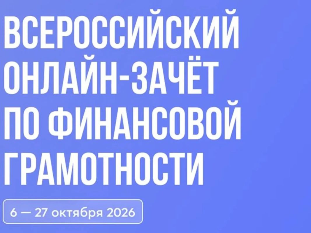 Стартовал Всероссийский зачет по финансовой грамотности