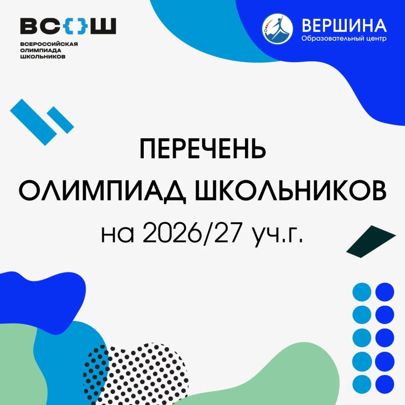 Утвержден перечень олимпиад на 2026/27 год: что это значит для вас?