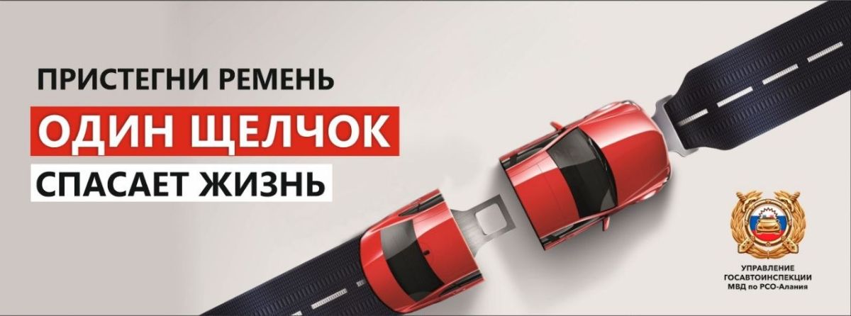 За прошедшую неделю сотрудниками Госавтоинспекции Северной Осетии за нарушение правил применения ремней безопасности к ответственности привлечен 1041 водитель транспортных средств