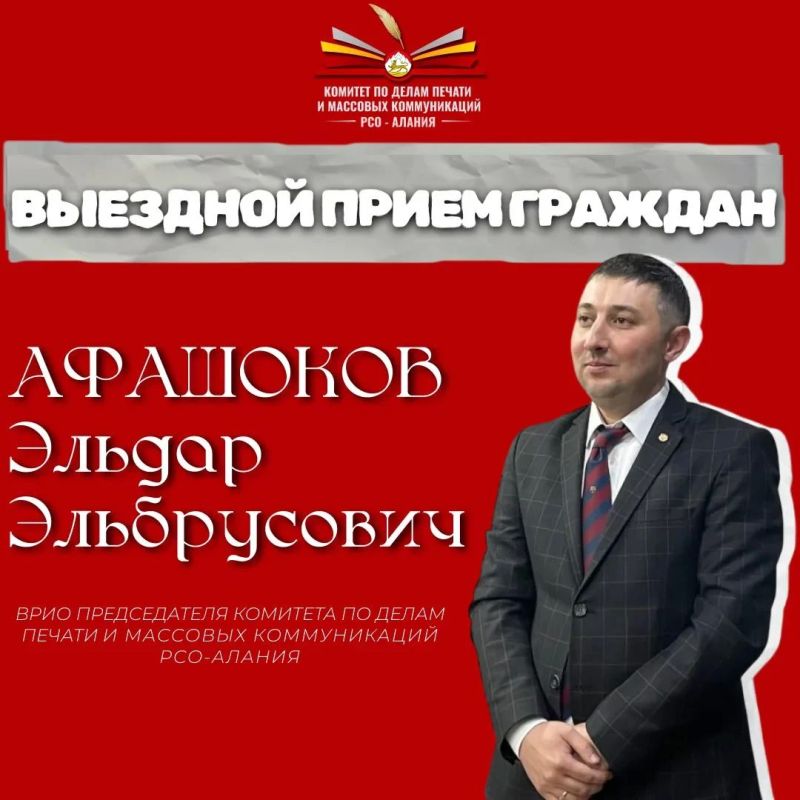 14 октября 2026 года Врио председателя Комитета по делам печати и массовых коммуникаций Республики Северная Осетия-Алания Эльдар Афашоков проведет выездной прием граждан