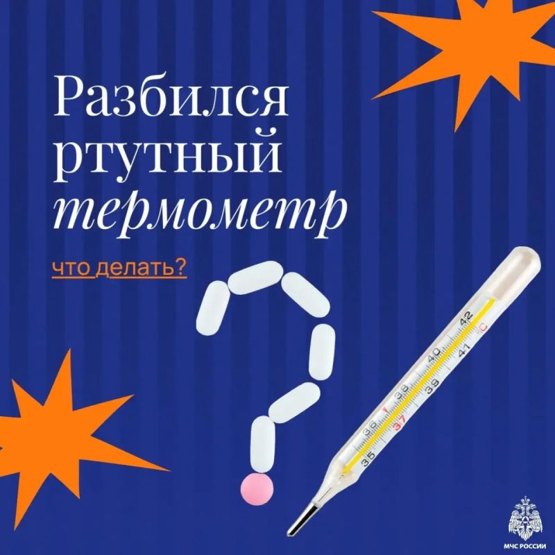 Что делать если разбился ртутный градусник?