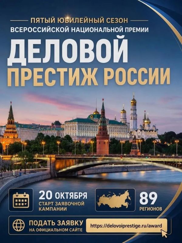 V сезон премии «Деловой престиж России»