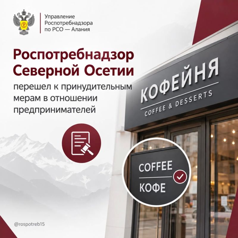 Роспотребнадзор Северной Осетии перешел к принудительным мерам в отношении предпринимателей