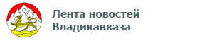 Лента новостей Владикавказа